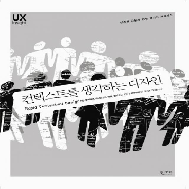컨텍스트를 생각하는 디자인:UX insight, 인사이트