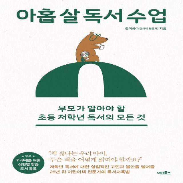 아홉 살 독서 수업:부모가 알아야 할 초등 저학년 독서의 모든 것 어크로스
