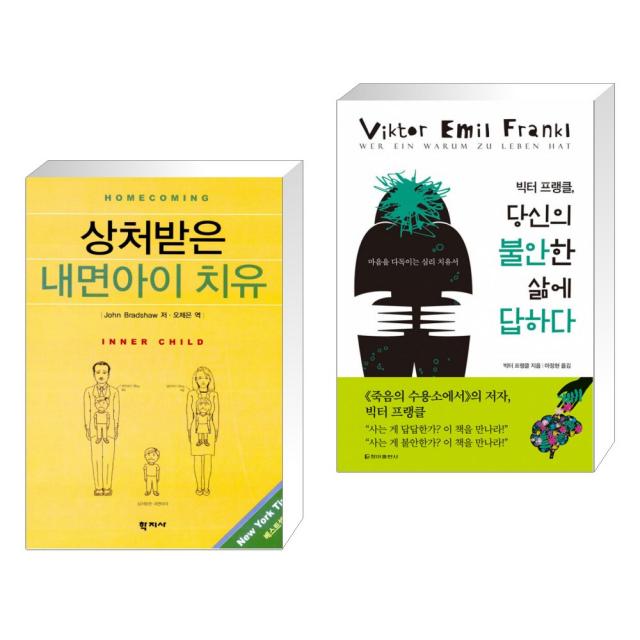 상처받은 내면아이 치유 + 빅터 프랭클, 당신의 불안한 삶에 답하다 (전2권), 단일상품