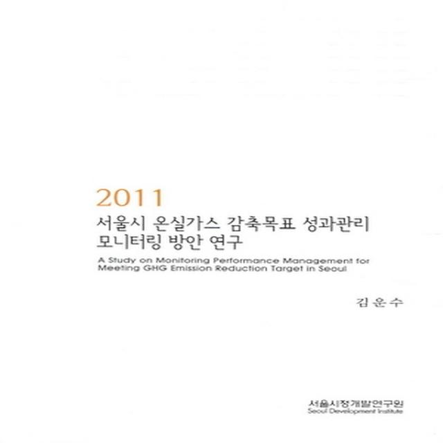 2011 서울시 온실가스 감축목표 성과관리 모니터링 방안 연구, 서울시정개발연구원