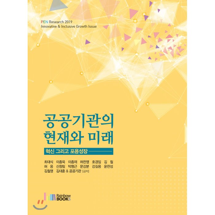 공공기관의 현재와 미래 : 혁신 그리고 포용성장, 레인보우북스