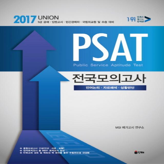 Union PSAT 전국모의고사(2017):5급 공채 입법고시 민간경력자 국립외교원 및 수습대비, 인해