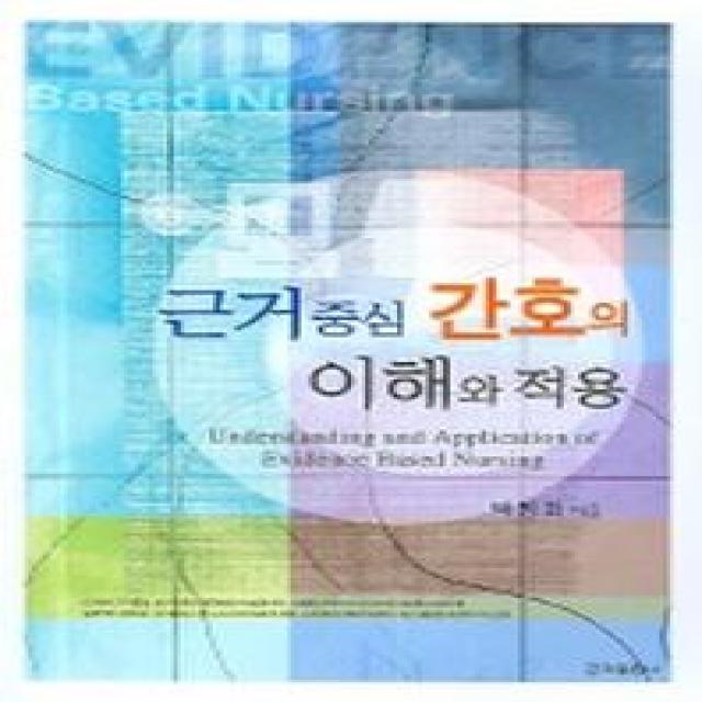 근거중심 간호의 이해와 적용, 군자출판사