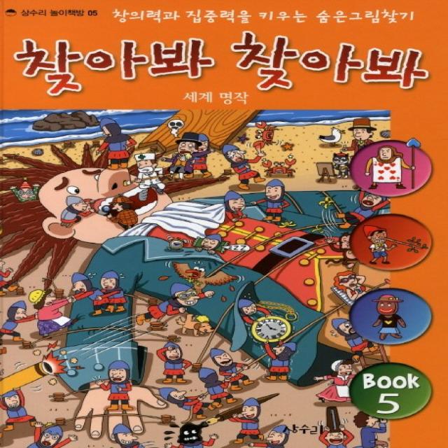 찾아봐 찾아봐 5: 세계 명작:창의력과 집중력을 키우는 숨은 그림 찾기, 상수리