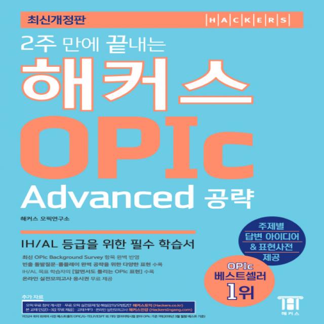 2주 만에 끝내는 해커스 Opic 오픽 Advanced 공략:ih/Al 등급을 위한 필수 학습서