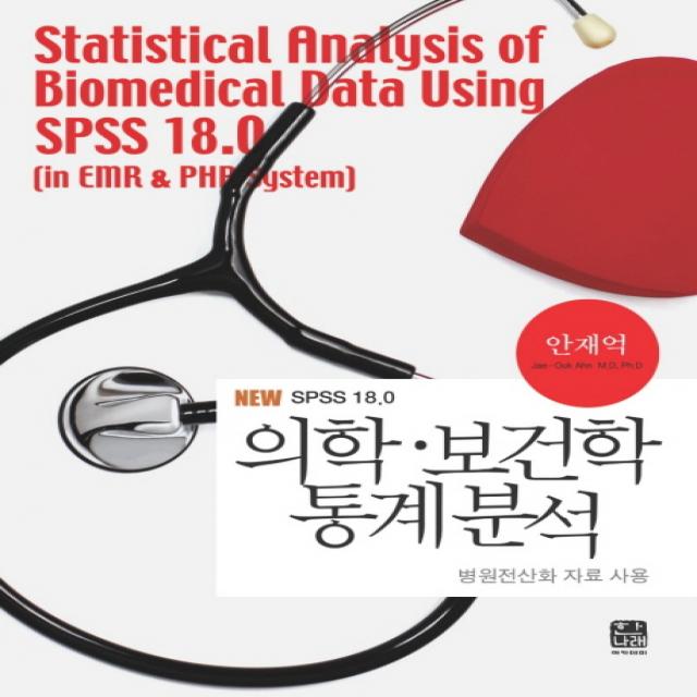 의학 보건학 통계분석(NEW SPSS 18.0):병원전산화 자료 사용, 한나래