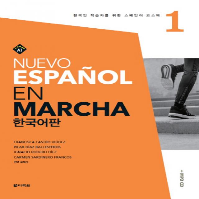 Nuevo Espanol En Marcha. 1 한국어판 :한국인 학습자를 위한 스페인어 코스북 다락원