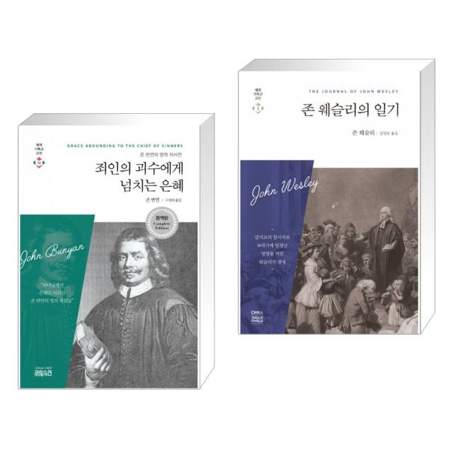 (서점추천) 죄인의 괴수에게 넘치는 은혜 + 존 웨슬리의 일기 (전2권), 단일상품