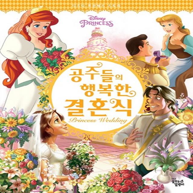 Disney Princess 공주들의 행복한 결혼식, 꿈꾸는달팽이