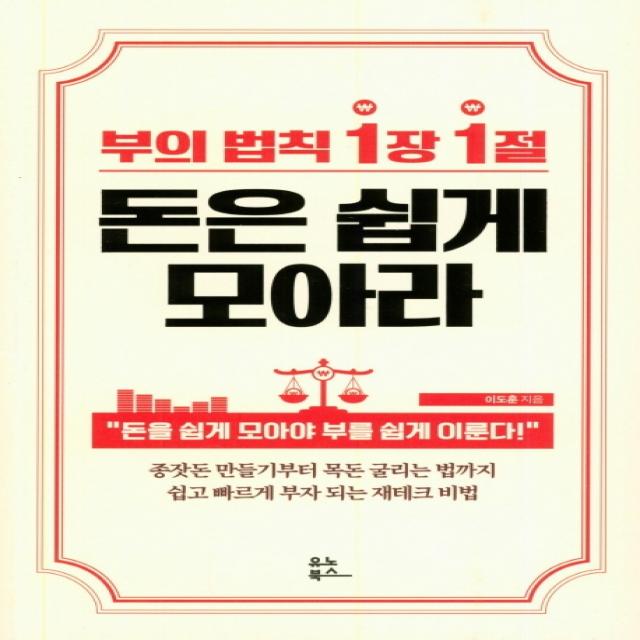 부의 법칙 1장 1절 돈은 쉽게 모아라:돈을 쉽게 모아야부를 쉽게 이룬다!, 유노북스