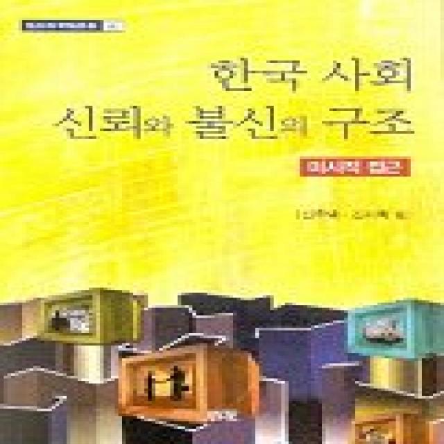 한국사회 신뢰와 불신의 구조(미시적접근), 소화