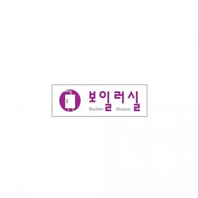 (3개묶음)아트사인)보일러실0260 250x80mm POP 표지판 안내판 OJW-12120 사무용품 POP 표지판