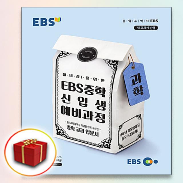 사은품♥ EBS 중학 신입생 예비과정 과학 (중학교 중등)