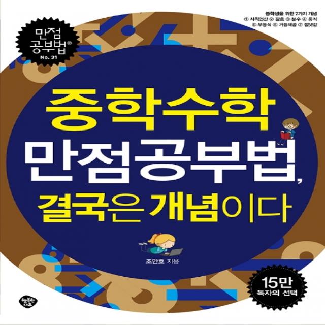 중학수학 만점공부법 결국은 개념이다:중학생을 위한 7가지 개념, 행복한나무