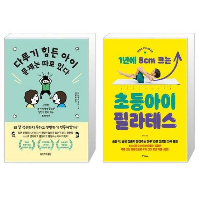 다루기 힘든 아이 문제는 따로 있다 + 1년에 8cm 크는 초등아이 필라테스 (마스크제공)