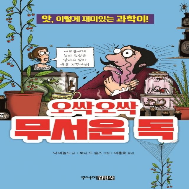 오싹오싹 무서운 독:앗 이렇게 재미있는 과학이!, 주니어김영사