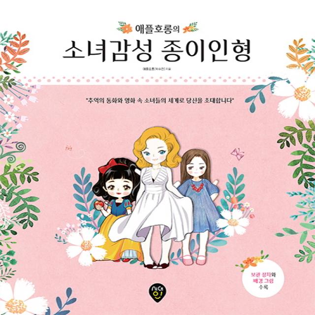애플호롱의 소녀감성 종이인형:추억의 동화와 영화 속 소녀들의 세계로 당신을 초대합니다, 시대인