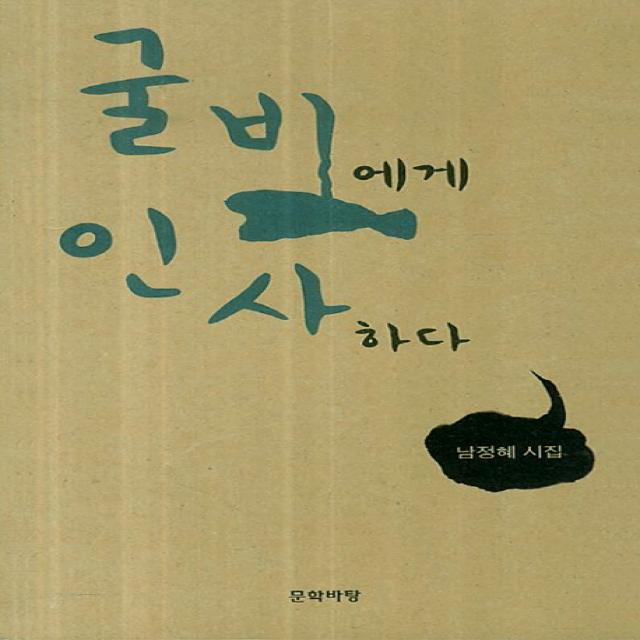 굴비에게 인사하다:남정혜 시집 문학바탕
