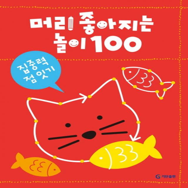 머리 좋아지는 놀이 100: 집중력 점 잇기 기탄출판