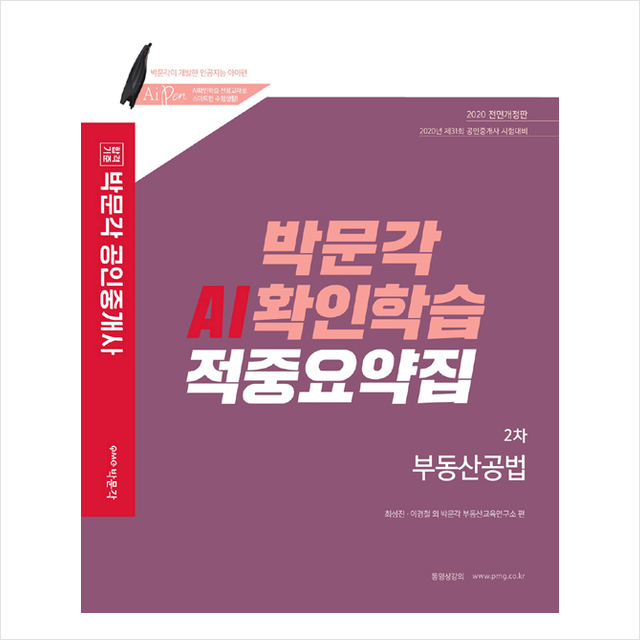 박문각 2020 공인중개사 AI확인학습 적중요약집 2차 부동산공법 +스터디플래너제공