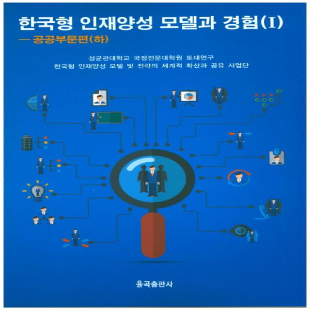한국형 인재양성 모델과 경험(1) : 공공부문편(하), 율곡출판사