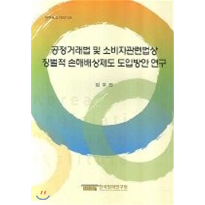 공정거래법 및 소비자관련법상 징벌적 손해배상제도 도입방안 연구, 한국법제연구원