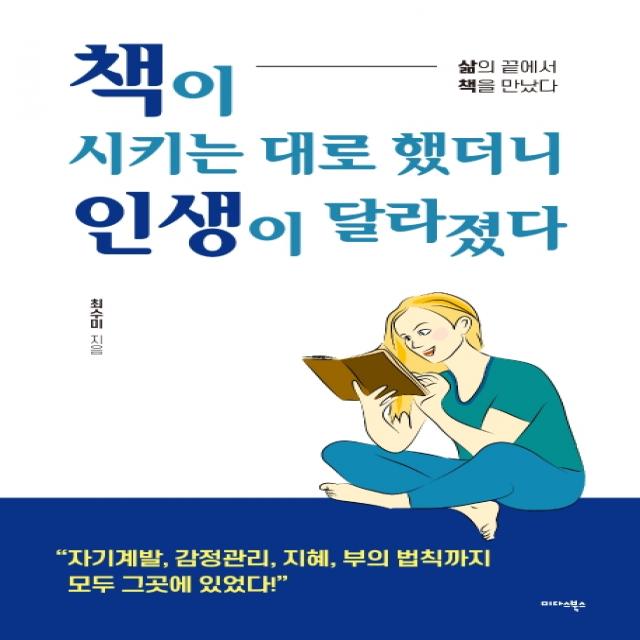 책이 시키는 대로 했더니 인생이 달라졌다:삶의 끝에서 책을 만났다 미다스북스
