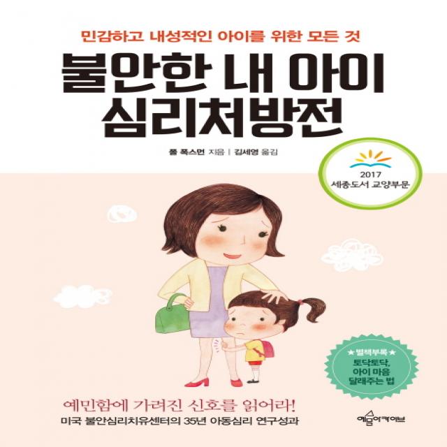 불안한 내 아이 심리처방전:민감하고 내성적인 아이를 위한 모든 것, 예문아카이브