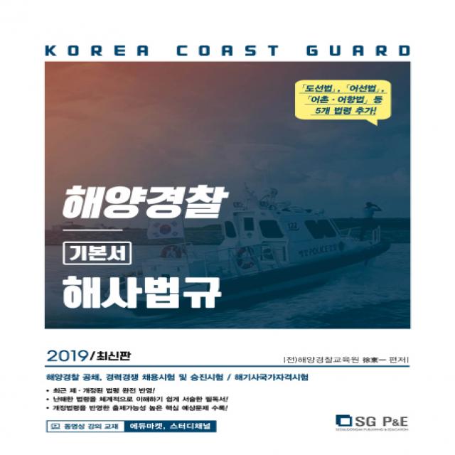 해양경찰 해사법규 기본서 2019 :해양경찰 공채 경력경쟁 채용시험 및 승진시험 서울고시각