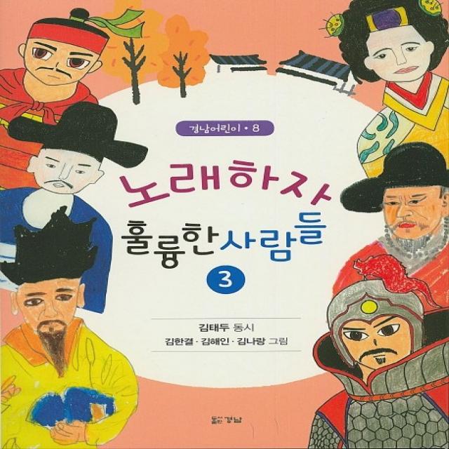 노래하자 훌륭한 사람들. 3, 경남