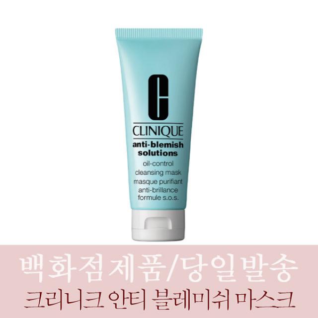 [백화점즉시출고] 크리니크 안티 블레미쉬 솔루션 오일 컨트롤 클렌징 마스크 100ml /24년유통기한