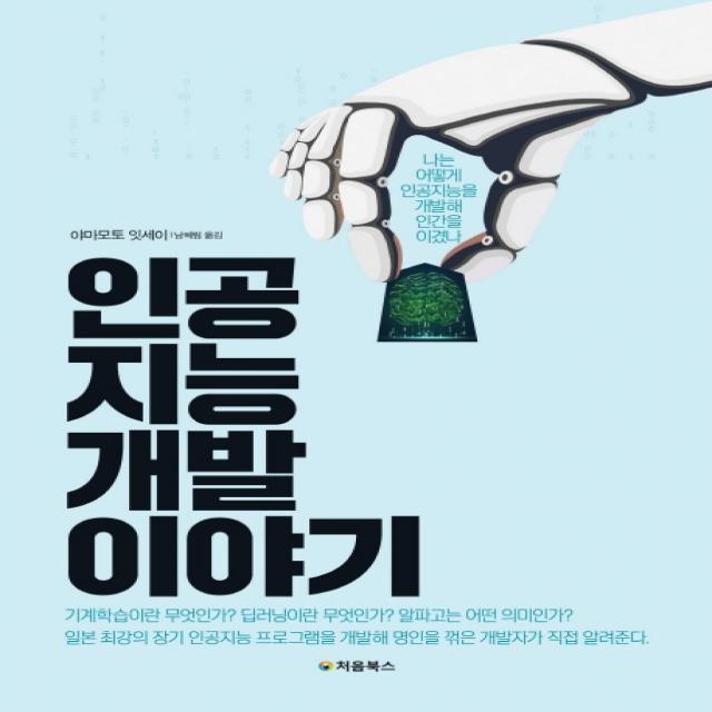 인공지능 개발 이야기:나는 어떻게 인공지능을 개발해 인간을 이겼나 처음북스