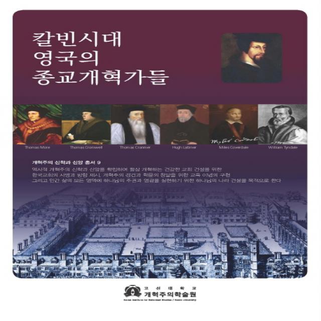 칼빈시대 영국의 종교개혁가들, 고신대학교 개혁주의학술원