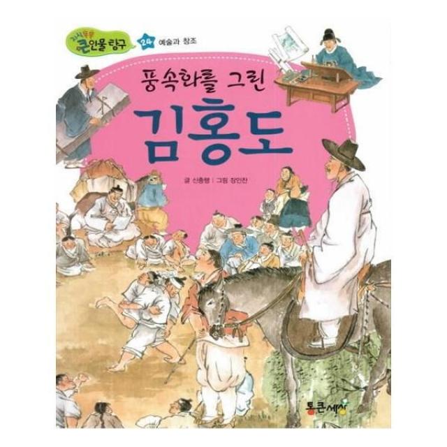 유니오니아시아 풍속화를 그린 김홍도 지식똑똑 큰인물탐구 24 양장본 HardCover