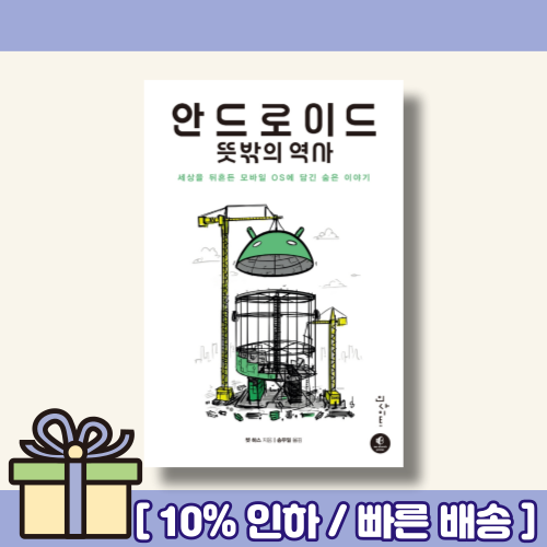 안드로이드 뜻밖의 역사 [랜덤사은품/10% 최대할인]