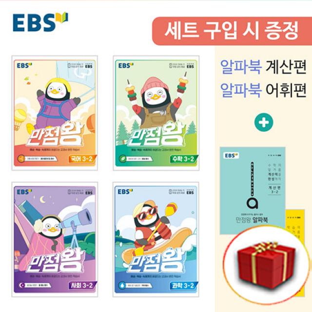 2022 EBS 초등 만점왕 전과목 국어 수학 사회 과학 세트 3-2 3학년 2학기, 단일상품