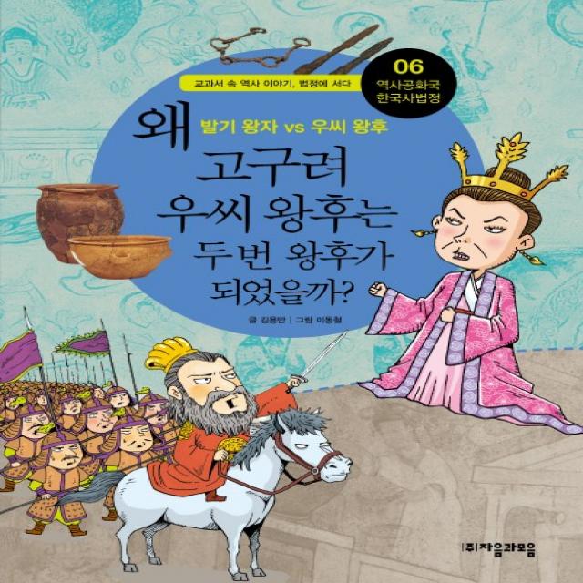 역사공화국 한국사법정. 6: 왜 고구려 우씨 왕후는 두 번 왕후가 되었을까, 자음과모음