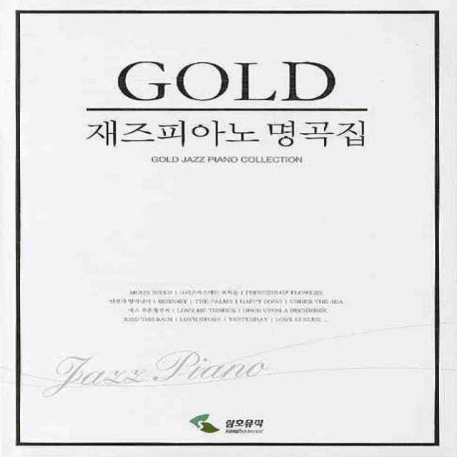 재즈피아노 명곡집(GOLD), 삼호뮤직