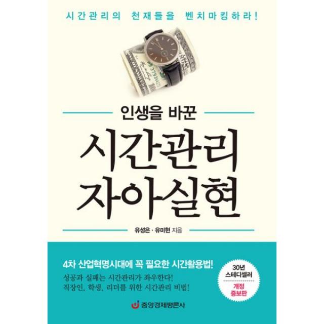 인생을 바꾼 시간관리 자아실현 : 4차 산업혁명시대에 꼭 필요한 시간활용법! 30년 스테디셀러 개정증보판, 중앙경제평론사