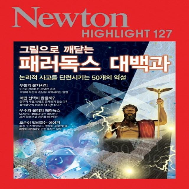 그림으로 깨닫는 패러독스 대백과:논리적 사고를 단련시키는 50개의 역설, 아이뉴턴(뉴턴코리아)