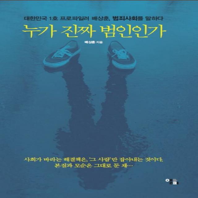누가 진짜 범인인가:대한민국 1호 프로파일러 배상훈 범죄사회를 말하다 앨피
