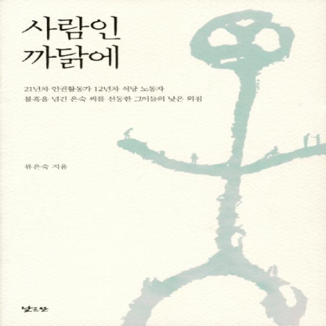 사람인 까닭에:21년차 인권활동가 12년차 식당 노동자 불혹을 넘긴 은숙씨를 선동한 그이�, 낮은산