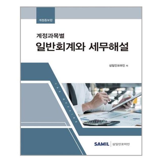 삼일인포마인 2022 계정과목별 일반회계와 세무해설 (마스크제공), 단품