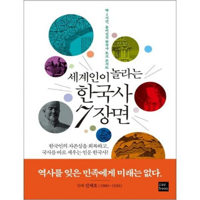 [포북 forbook ] 세계인이 놀라는 한국사 7장면 딱 2시간 흥미