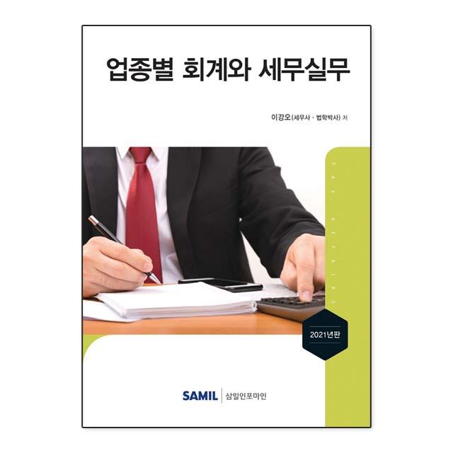 업종별 회계와 세무실무(2021), 삼일인포마인