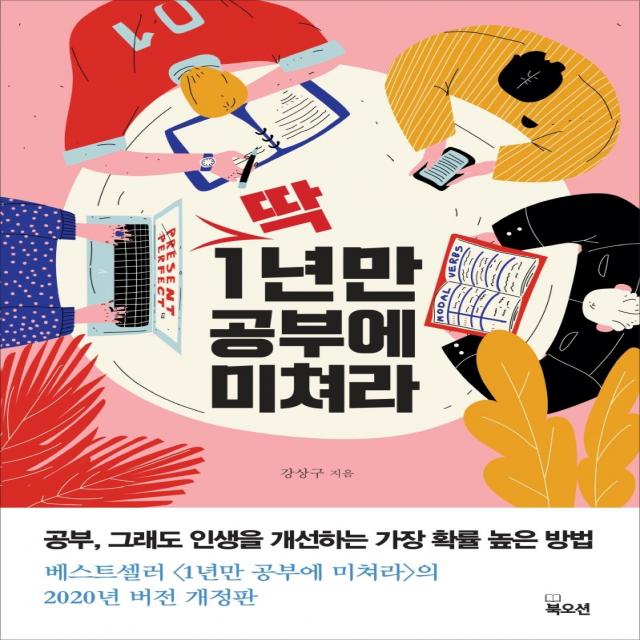 딱 1년만 공부에 미쳐라:공부, 그래도 인생을 개선하는 가장 확률 높은 방법, 북오션