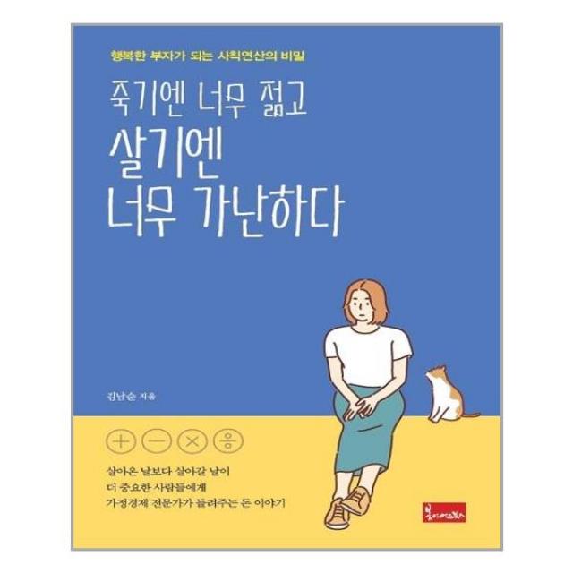 죽기엔 너무 젊고 살기엔 너무 가난하다 / 봄이아트북스+선물