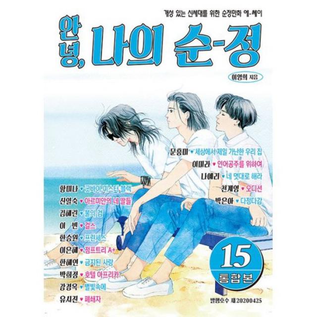 안녕, 나의 순정 (여름에디션) : 그 시절 내 세계를 가득 채운 순정만화