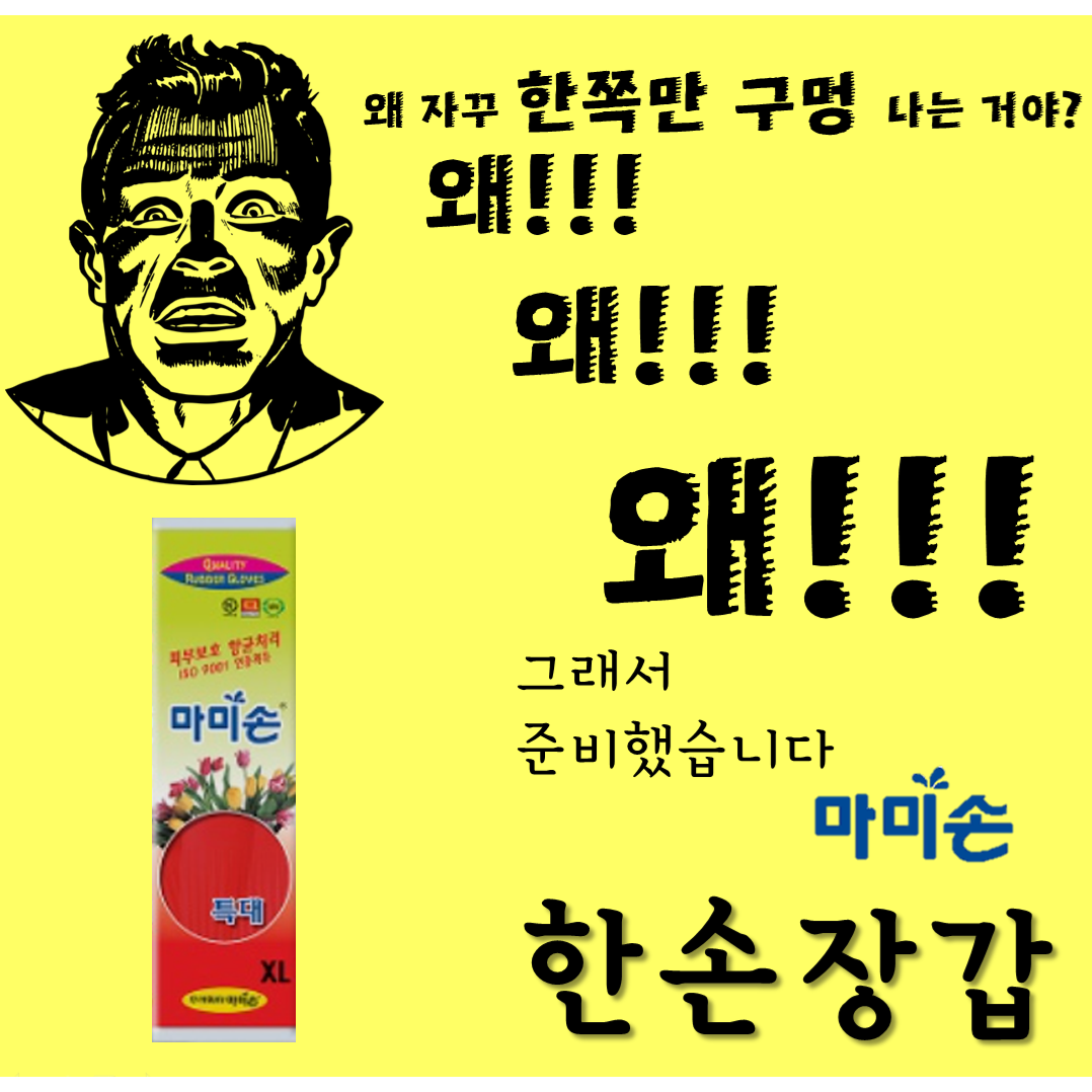 마미손 왼손만 오른손만 한손 고무장갑 특대 XL 무료배송 10개입 한쪽만