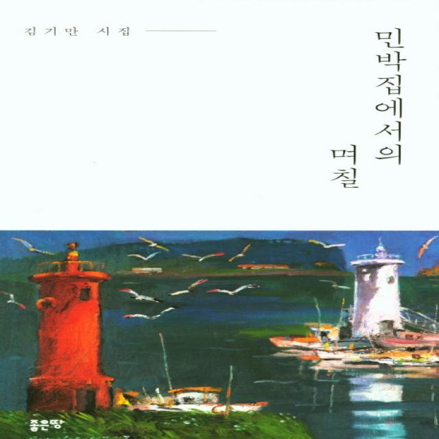 민박집에서의 며칠:김기만 시집, 좋은땅